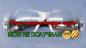 Простой способ восстановления защитных очков!