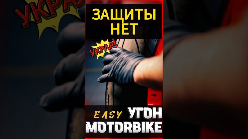 Мотоцикл и защита байка #мотоцикл #мото #reels #motorcycle #motovlog #youtubeshorts #тренды #moto