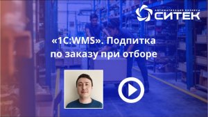 1С:WMS. Подпитка по заказу при отборе