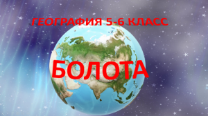 Болота. География 5-6 класс.