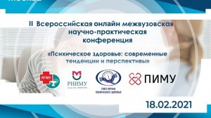 II Всероссийская межвузовская научно-практическая конференция с международным участием