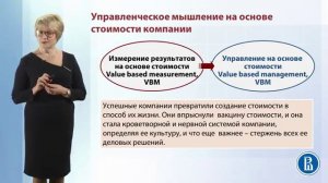 Управление стоимостью компании Управление компанией на основе стоимости ч 1 #2