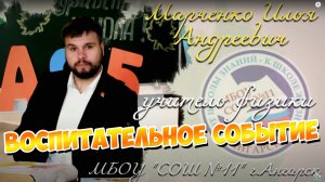 УЧИТЕЛЬ ГОДА 2023 | ВОСПИТАТЕЛЬНОЕ СОБЫТИЕ | Молодая гвардия