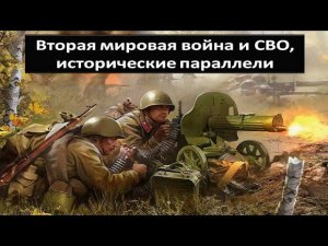 Вторая мировая война и СВО, исторические параллели. Рассказывает К. Залесский