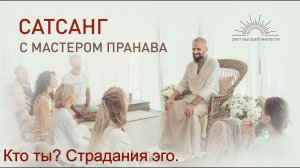 Кто ты_Страдание_Эго_Сиддхи_Осознанность_Пробуждение