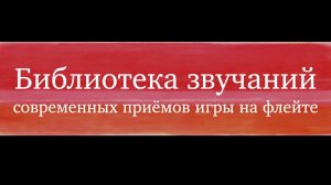 Библиотека современных приёмов звукоизвлечения на флейте - Алексей Исаев