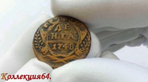 Монета Денга 1748 год, Елизавета Петровна. / Coin Deng in 1748, Elizaveta Petrovna.
