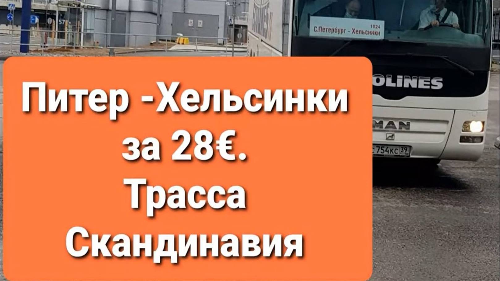 Из Питера в Хельсинки за 28 евро и 7 часов! Октябрь 2021!!! Автобус Ecolines