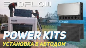 EcoFlow Power Kits  — Энергия солнца в автодоме_ установка солнечных панелей и cистемы Power Kit_s