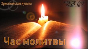 Христианская музыка / час молитвы /