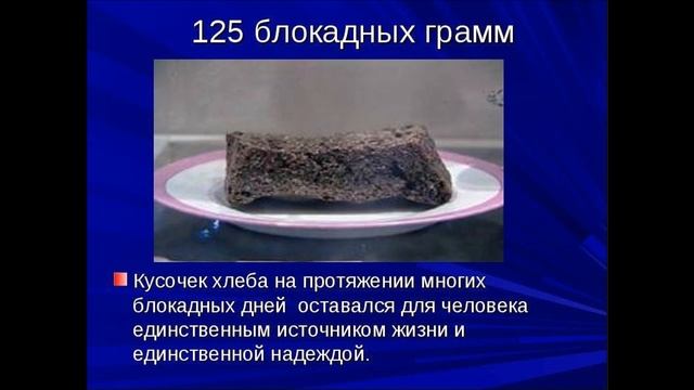 Кусок хлеба сколько грамм. Кусок блокадного хлеба. 125 Грамм блокадного хлеба. 125 Грамм хлеба в блокадном Ленинграде. Кусочек хлеба в блокадном Ленинграде.