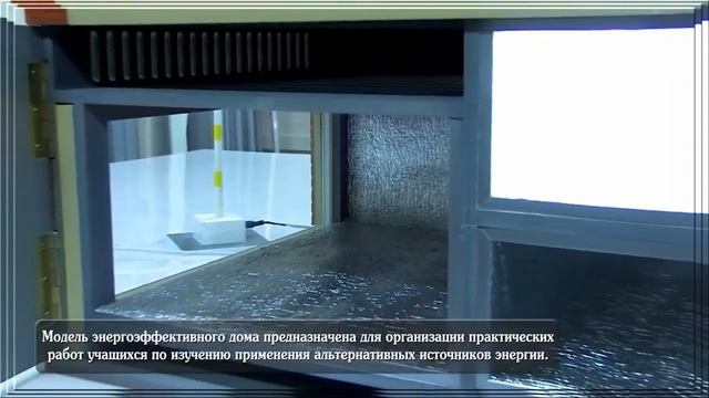 Интерактивный учебно-лабораторный комплекс "Энергоэффективный дом" с программным обеспечением