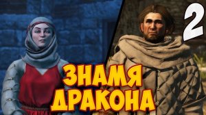ЗНАМЯ ДРАКОНА ➤ Mount & Blade 2: Bannerlord #2