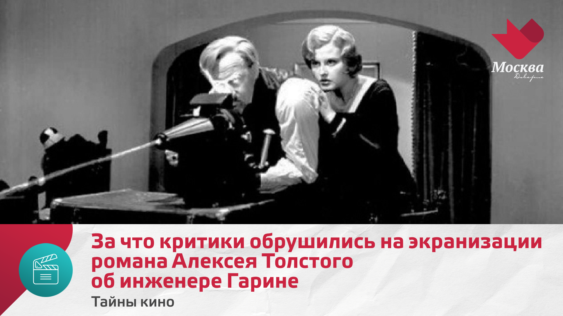 За что критики обрушились на экранизации романа Алексея Толстого об инженере Гарине | Тайны кино