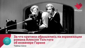 За что критики обрушились на экранизации романа Алексея Толстого об инженере Гарине | Тайны кино