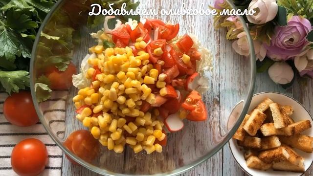 Салат с Крабовыми палочками.Самый Вкусный и лёгкий в приготовлении салат!