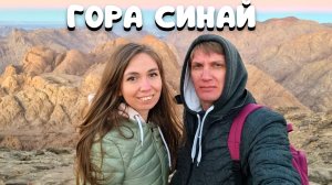 ГОРА МОИСЕЯ (СИНАЙ) ?ТЯЖЕЛЫЙ ПОДЪЕМ И ЖУТКИЙ ХОЛОД?НАШ ПУТЬ В 7 КМ! Шарм-Эль-Шейх/ Египет 2023