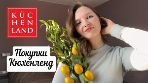 ОБЗОР ПОКУПОК КЮХИНЛЕНД ВЕСНА  2024/ ТОВАРЫ ДЛЯ ДОМА И НАСТРОЕНИЯ Kuchenland Home