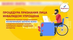 ?Процедура признания лица инвалидом упрощена!