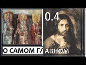 О самом важном 0.4