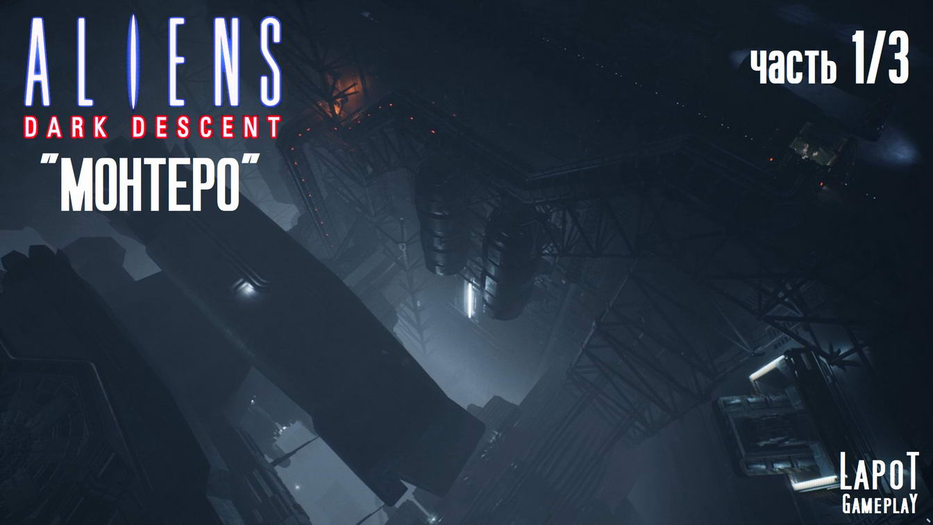 Прохождение Aliens: Dark Descent. Миссия "Монтеро". Часть 1/3