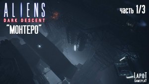 Прохождение Aliens: Dark Descent. Миссия "Монтеро". Часть 1/3