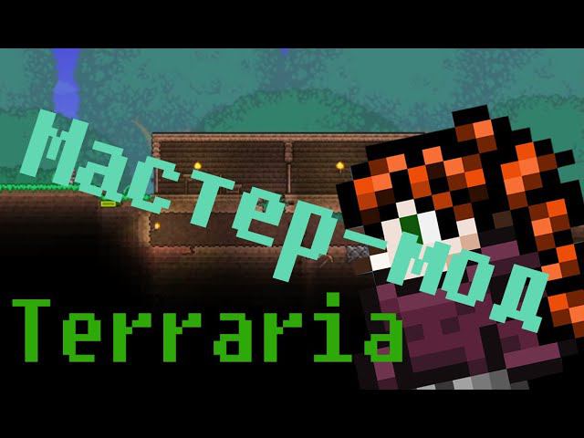 ГОЛ КАК СОКОЛ ⇨ Terraria #1 смотреть онлайн