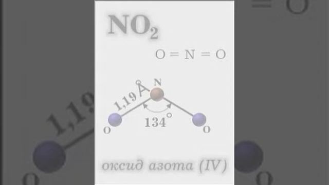 оксид азота 4  ( молекула )