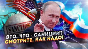 Мастер-класс от Кремля: Россия показала КАК НАДО вводить санкции!