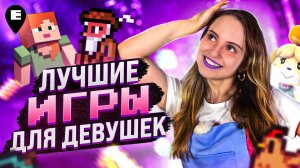 Лучшие ИГРЫ для ДЕВУШЕК