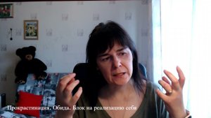 Прокрастинация. Обида. Блок на реализацию себя.