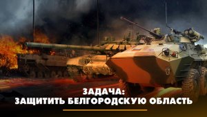Задача: защитить Белгородскую область | ЧТО БУДЕТ | 05.06.2023