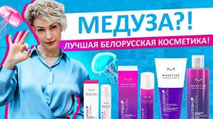 ЛУЧШАЯ БЕЛОРУССКАЯ КОСМЕТИКА! Косметика MASSTIGE с коллагеном медузы!