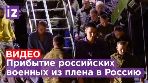 Первые кадры прибытия освобожденных российских военнослужащих / Известия