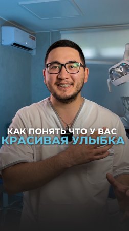 Как понять, что у вас красивая улыбка? 👇