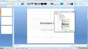 Презентации: стиль фона слайдов, часть 1. Сплошная и градиентная заливка