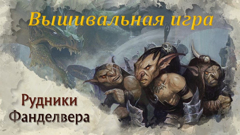 Забытые рудники Фанделвера. Ход #4