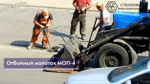 Работа отбойных молотков МОП-2 И МОП-4