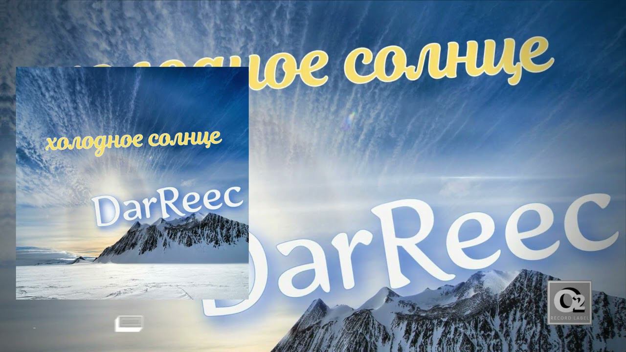 DarReec  - Холодное солнце