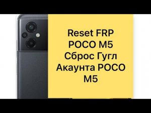 Reset Frp Poco M5 MIUI 13,13android, сброс Гугл акаунта Поко М5
