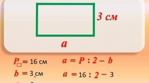 Как найти сторону квадрата и прямоугольника по известному периметру
