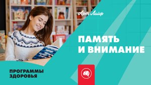 Программа «Память и внимание» для активной работы мозга