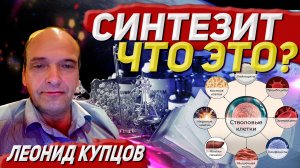 Интервью с врачом Леонидом Купцовым