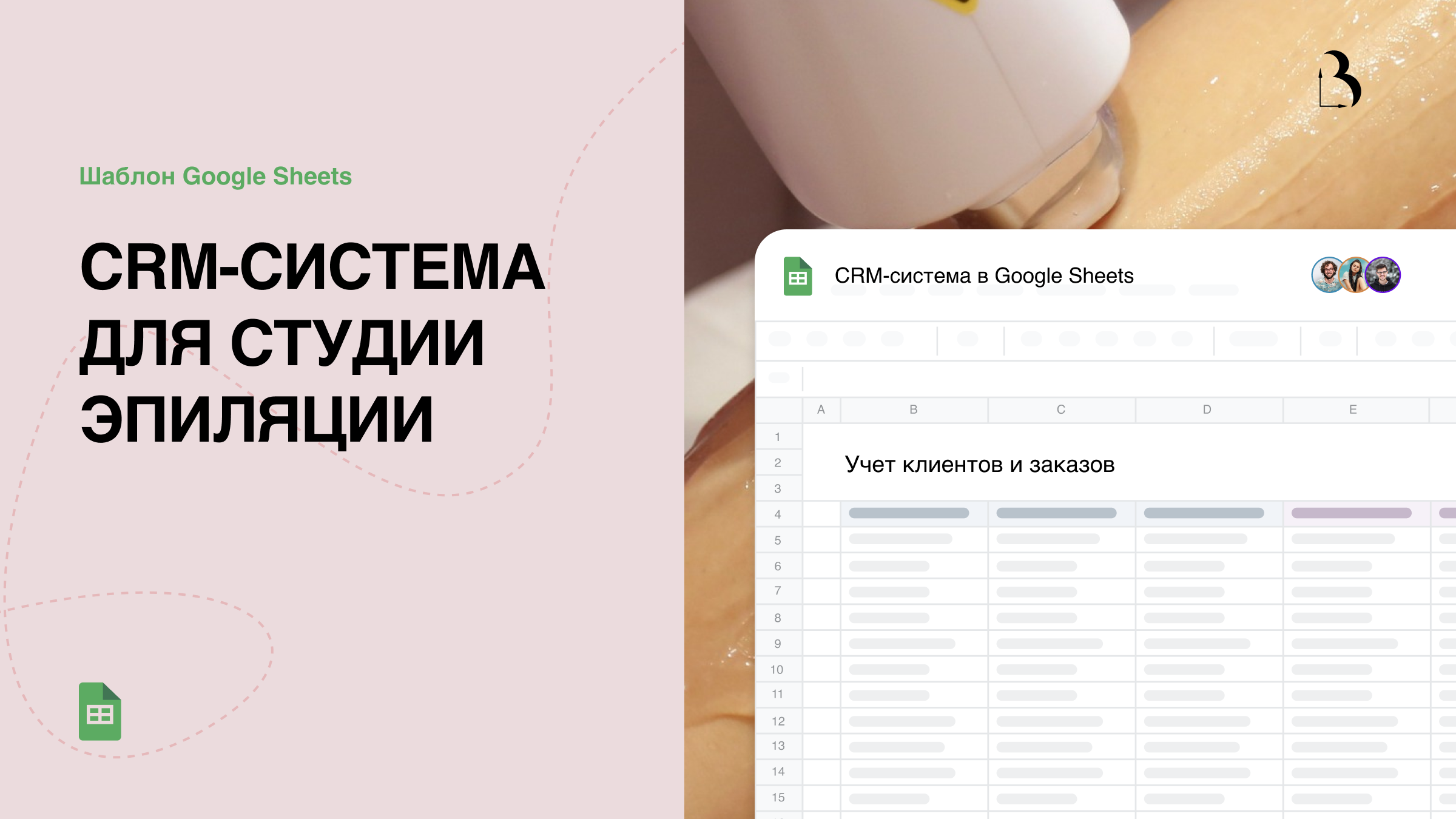 Шаблон Google Sheets. CRM-система для студии эпиляции в Google таблицах #crm #срм #гуглтаблицы