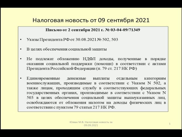 09092021 Налоговая новость о НДФЛ по президентским выплатам военным, полицейским, росгвардейцам
