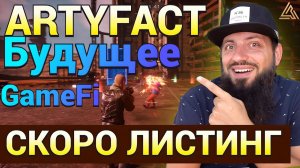 Обзор метавселенной ARTYFACTPlayandEarn игра с Топовой графикой Не пропустите предпродажу Arty