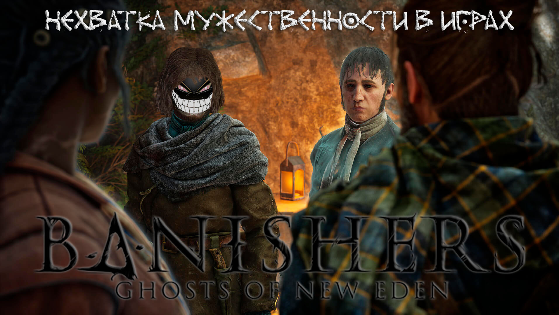 Banishers: Ghosts of New Eden: #5 Справедливый Суд