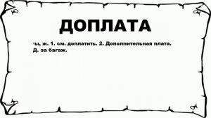 ДОПЛАТА - что это такое? значение и описание