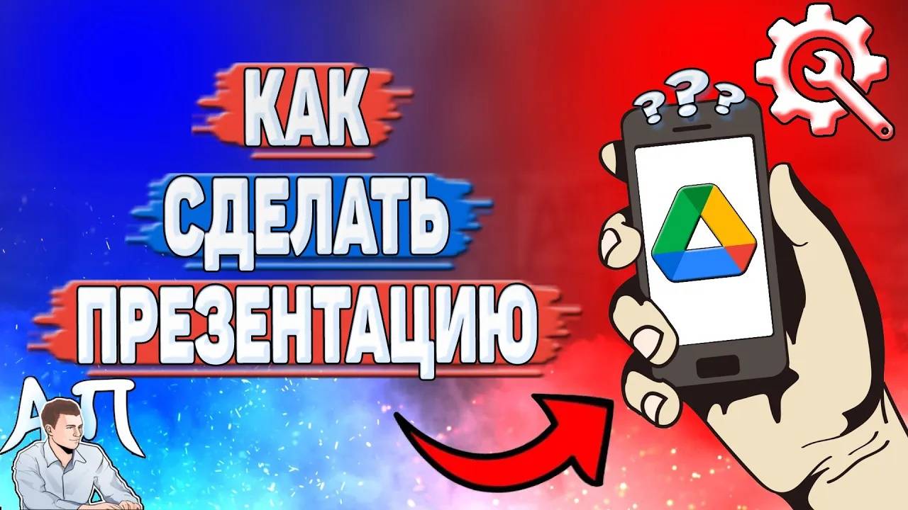 Как сделать презентацию в Гугл диске?