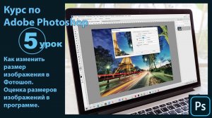 Как изменить размер изображения в Фотошопе. Оценка размера и разрешения изображений в Photoshop